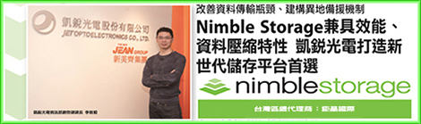 NimbleStorage-凱銳光電